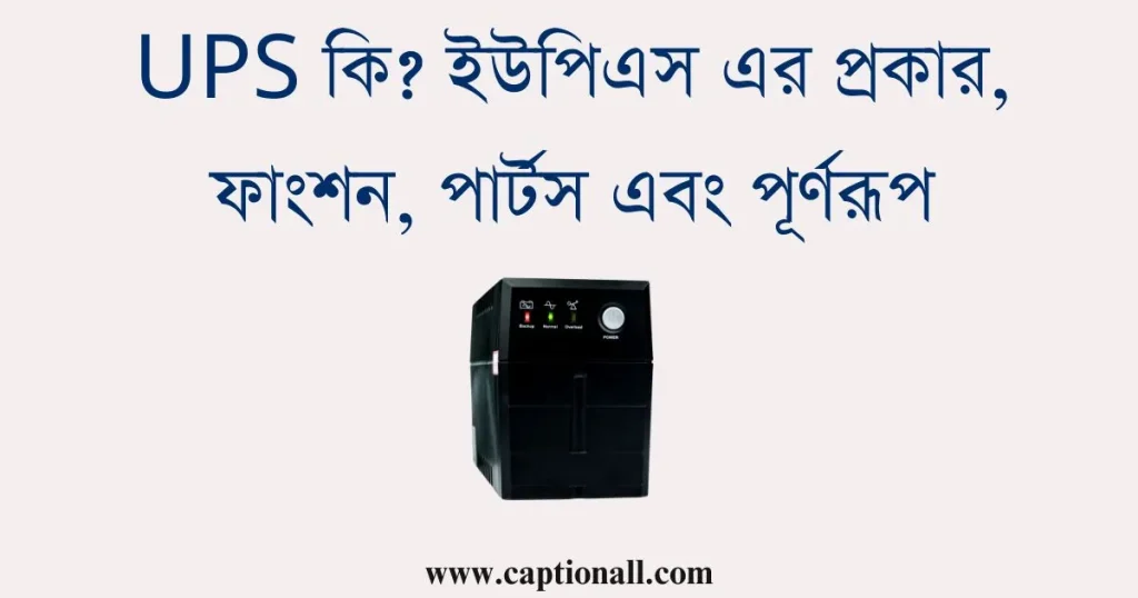 UPS কি ইউপিএস এর প্রকার, ফাংশন, পার্টস এবং পূর্ণরূপ