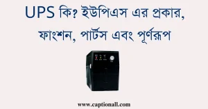 UPS কি ইউপিএস এর প্রকার, ফাংশন, পার্টস এবং পূর্ণরূপ
