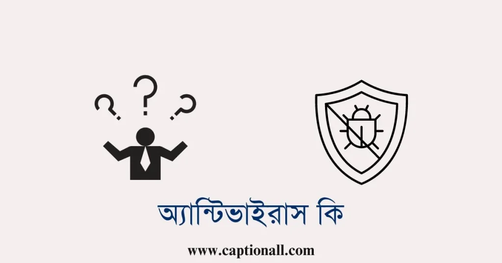 অ্যান্টিভাইরাস কি