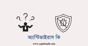 অ্যান্টিভাইরাস কি