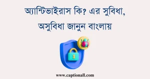 অ্যান্টিভাইরাস কি? এর সুবিধা, অসুবিধা