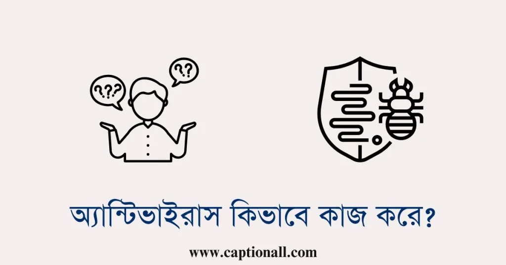 অ্যান্টিভাইরাস কিভাবে কাজ করে
