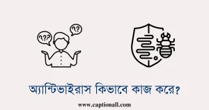 অ্যান্টিভাইরাস কিভাবে কাজ করে