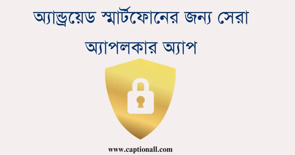 অ্যান্ড্রয়েড স্মার্টফোনের জন্য সেরা অ্যাপলকার অ্যাপ