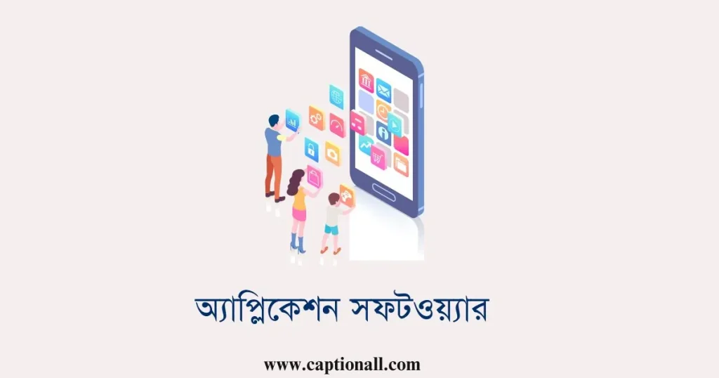 অ্যাপ্লিকেশন সফটওয়্যার