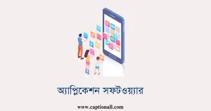 অ্যাপ্লিকেশন সফটওয়্যার