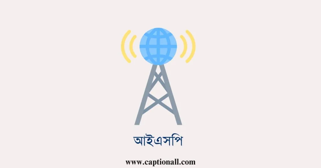 আইএসপি (ইন্টারনেট পরিষেবা প্রদানকারী)