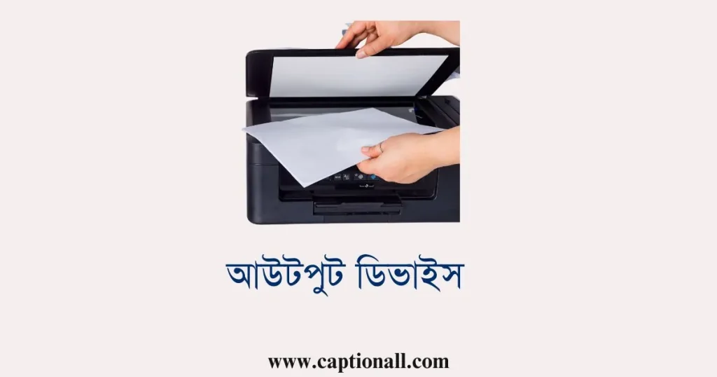 আউটপুট ডিভাইস