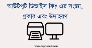 আউটপুট ডিভাইস কি এর সংজ্ঞা, প্রকার এবং উদাহরণ