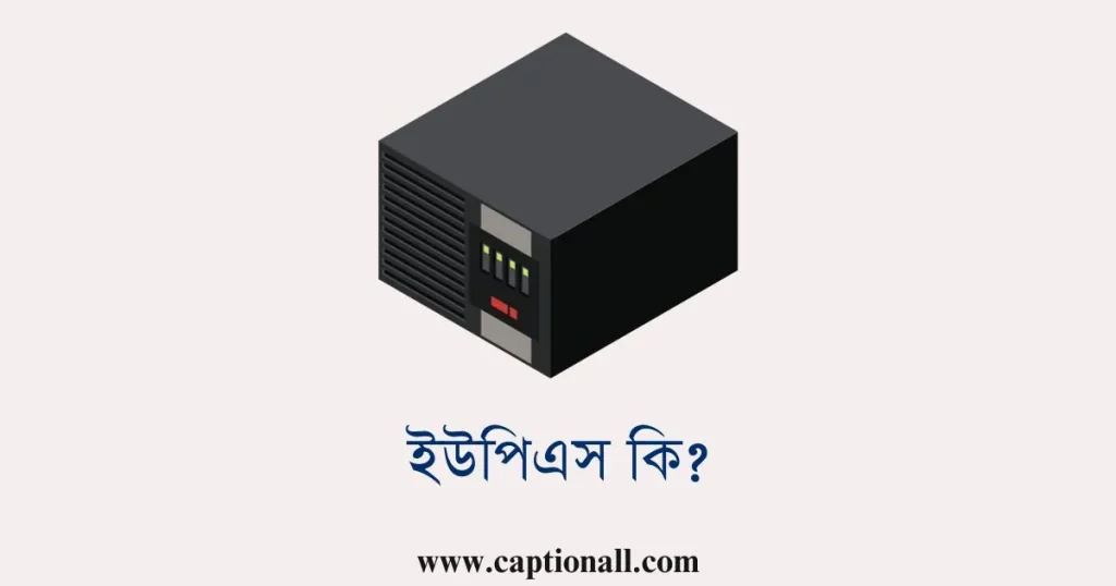 ইউপিএস কি