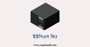 ইউপিএস কি