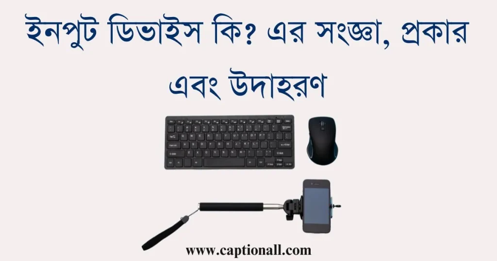 ইনপুট ডিভাইস কি এর সংজ্ঞা, প্রকার এবং উদাহরণ