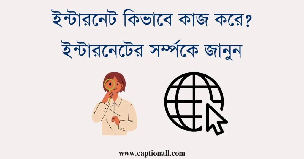ইন্টারনেট কিভাবে কাজ করে ইন্টারনেটের সর্ম্পকে জানুন