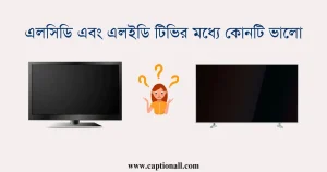 এলসিডি এবং এলইডি টিভির মধ্যে কোনটি ভালো