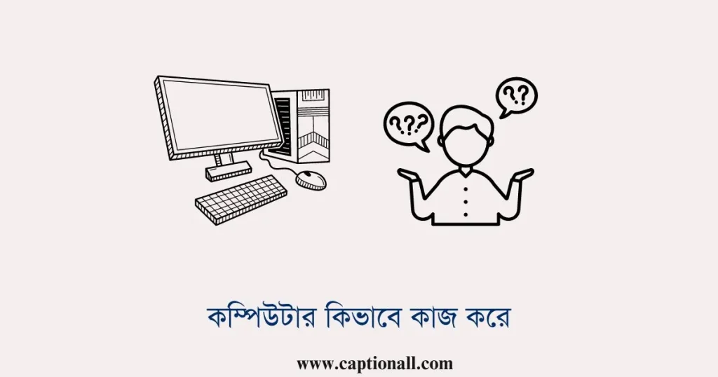 কম্পিউটার কিভাবে কাজ করে