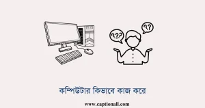 কম্পিউটার কিভাবে কাজ করে