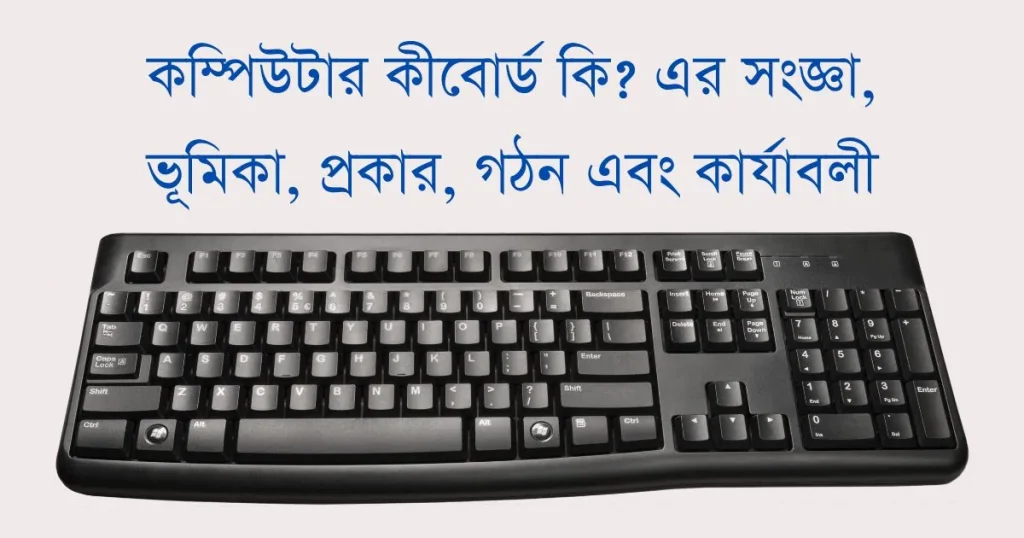 কম্পিউটার কীবোর্ড কি