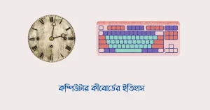কম্পিউটার কীবোর্ডের ইতিহাস