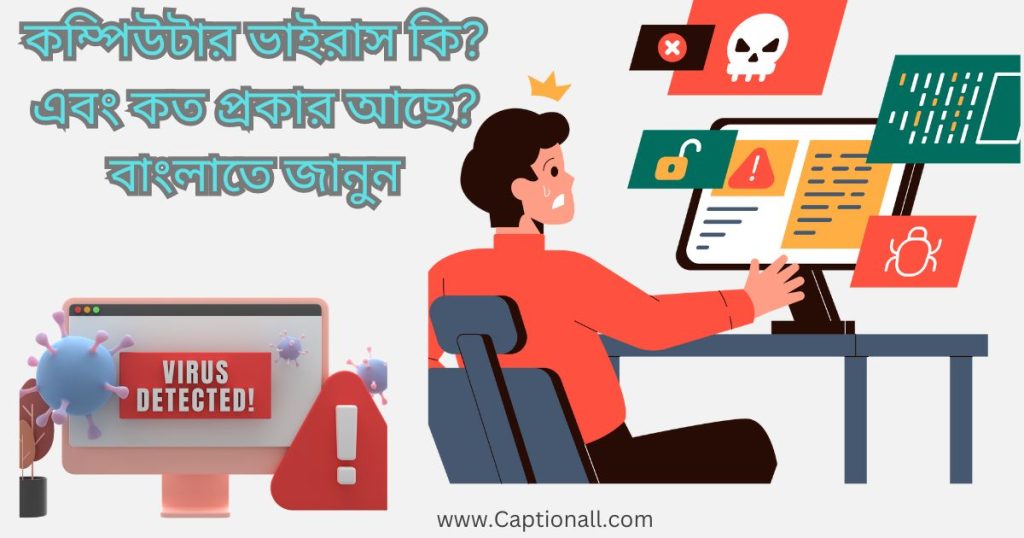 কম্পিউটার ভাইরাস কি? এবং কত প্রকার আছে? বাংলাতে জানুন