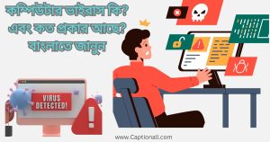 কম্পিউটার ভাইরাস কি? এবং কত প্রকার আছে? বাংলাতে জানুন