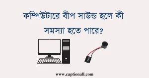 কম্পিউটারে বীপ সাউন্ড হলে কী সমস্যা হতে পারে