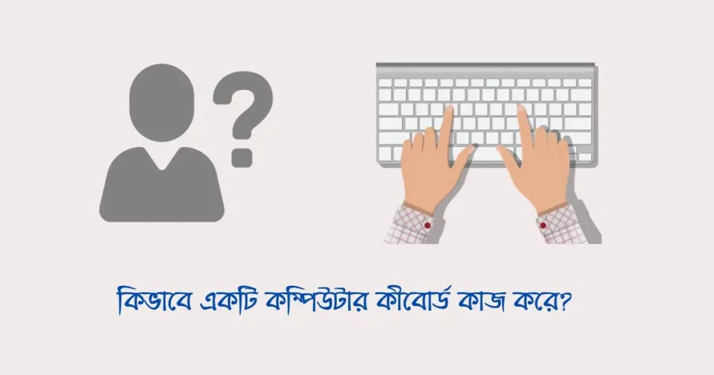 কিভাবে একটি কম্পিউটার কীবোর্ড কাজ করে