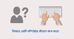 কিভাবে একটি কম্পিউটার কীবোর্ড কাজ করে