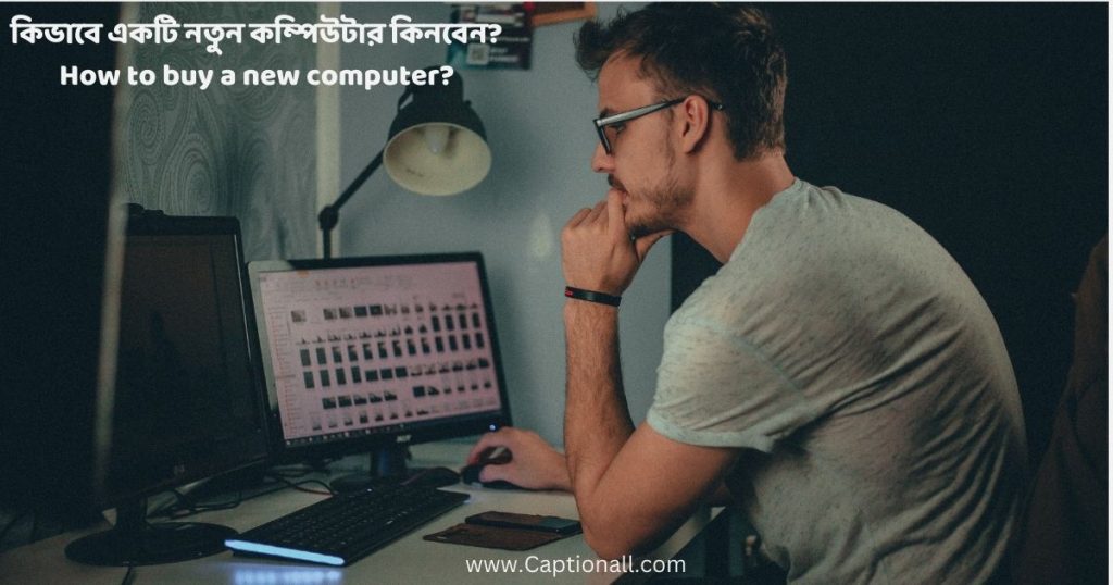 কিভাবে একটি নতুন কম্পিউটার কিনবেন? How to buy a new computer?