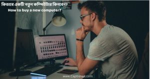 কিভাবে একটি নতুন কম্পিউটার কিনবেন? How to buy a new computer?