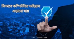 কিভাবে কম্পিউটার ভাইরাস এড়ানো যায়