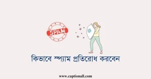 কিভাবে স্প্যাম প্রতিরোধ করবেন