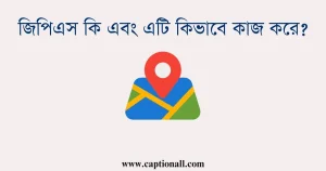 জিপিএস কি এবং এটি কিভাবে কাজ করে