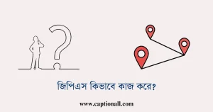 জিপিএস কিভাবে কাজ করে