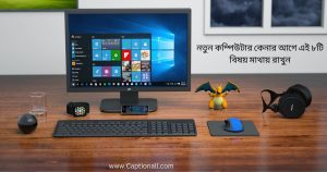 নতুন কম্পিউটার কেনার আগে এই ৮টি বিষয় মাথায় রাখুন