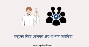 বন্ধুদের নিয়ে ফেসবুক গ্রুপের নাম আইডিয়া