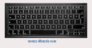 বাংলাতে কীবোর্ডের সংজ্ঞা
