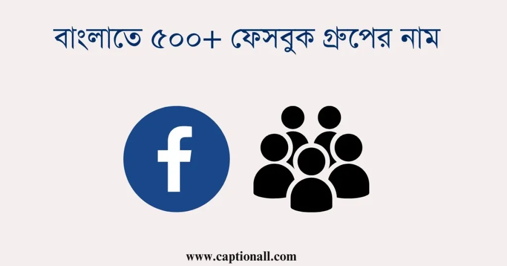 বাংলাতে ৫০০+ ফেসবুক গ্রুপের নাম