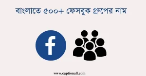বাংলাতে ৫০০+ ফেসবুক গ্রুপের নাম