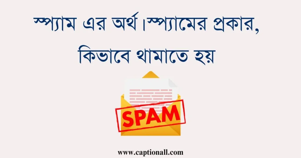স্প্যাম