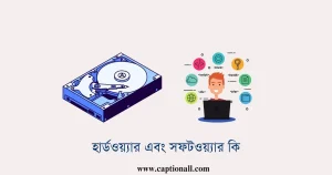 হার্ডওয়্যার এবং সফটওয়্যার কি