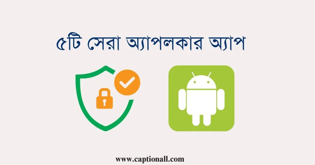 ৫টি সেরা অ্যাপলকার অ্যাপ