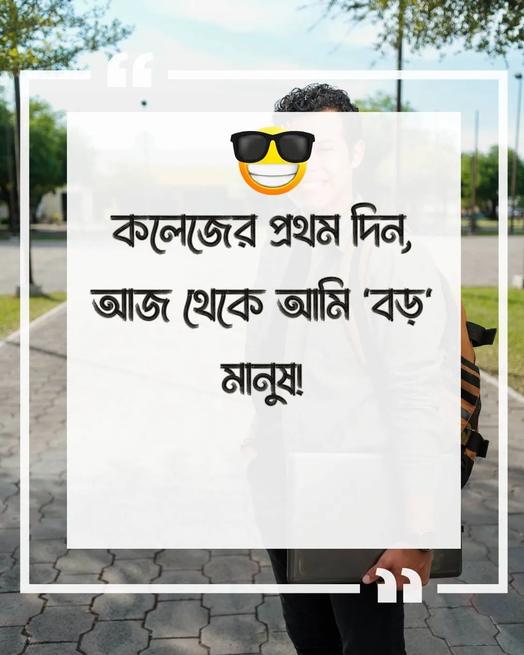 কলেজের প্রথম দিনের মজার ক্যাপশন সাথে ছবি