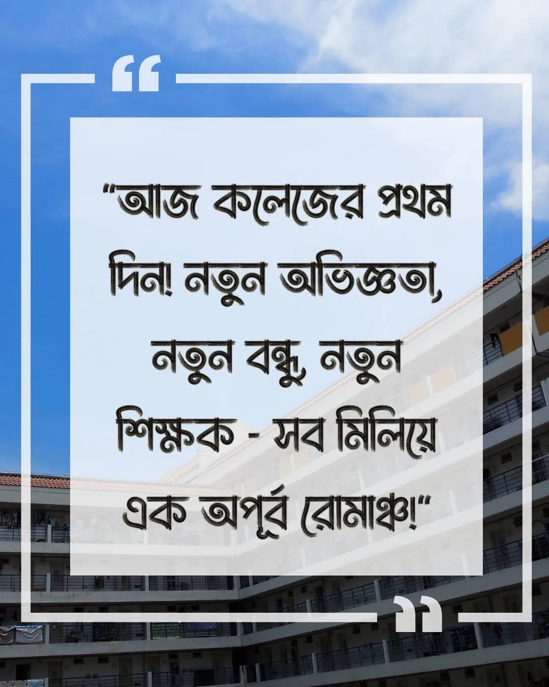 কলেজের প্রথম দিন নিয়ে উক্তি সাথে ছবি