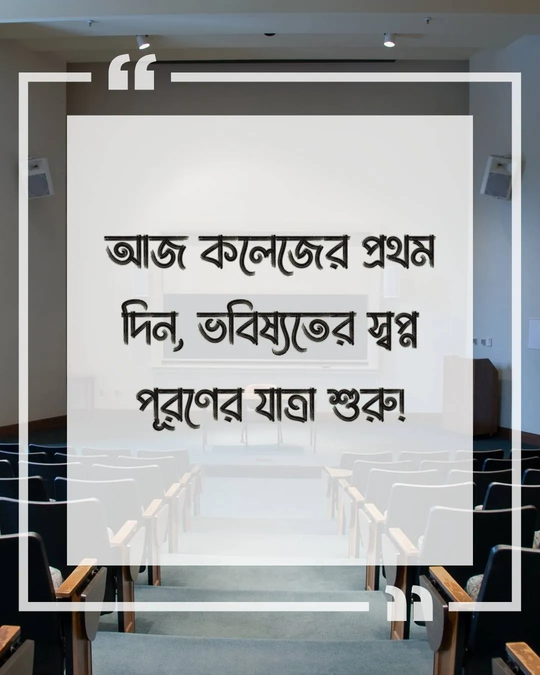 কলেজের প্রথম দিন নিয়ে ক্যাপশন সাথে ছবি ১