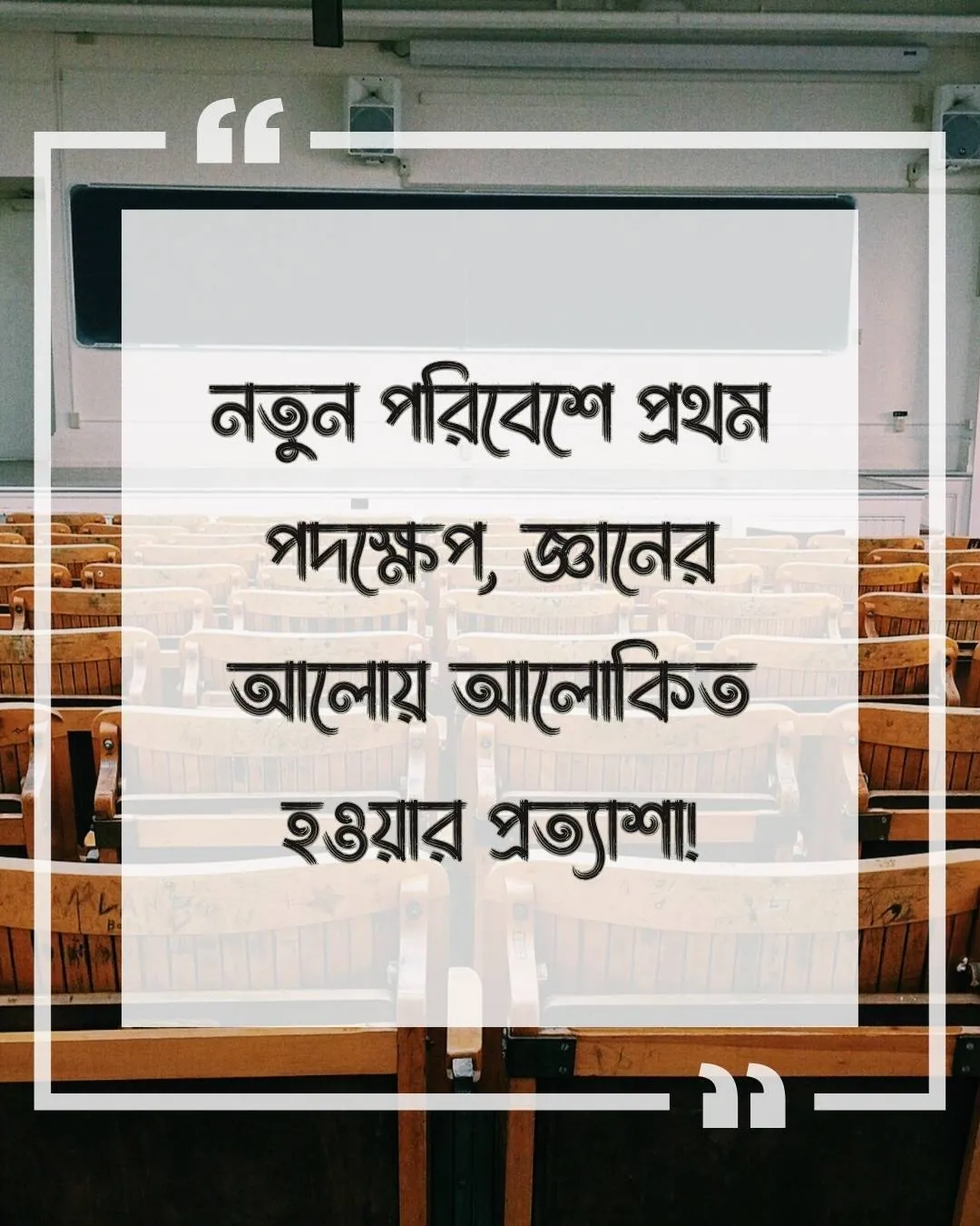 কলেজের প্রথম দিন নিয়ে ক্যাপশন সাথে ছবি