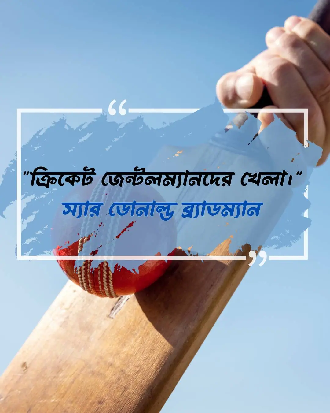 ক্রিকেট খেলা নিয়ে ক্যাপশন, স্ট্যাটাস ও উক্তি ২০২৪ 15 ক্রিকেট খেলা নিয়ে উক্তি - স্যার ডোনাল্ড ব্র্যাডম্যান