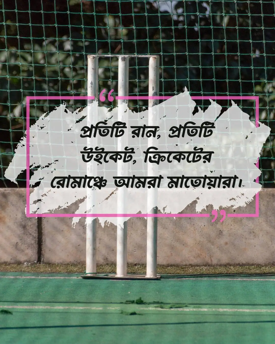 ক্রিকেট খেলা নিয়ে ক্যাপশন, স্ট্যাটাস ও উক্তি ২০২৪ 10 ক্রিকেট খেলা নিয়ে ক্যাপশন ও ছবি ১