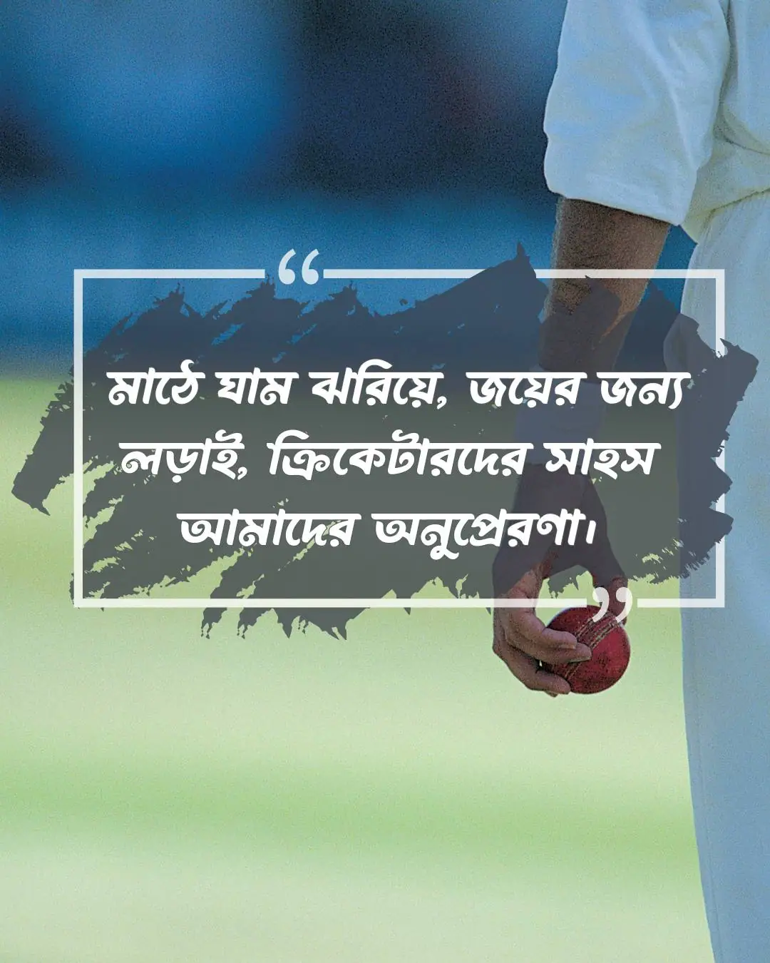ক্রিকেট খেলা নিয়ে ক্যাপশন, স্ট্যাটাস ও উক্তি ২০২৪ 9 ক্রিকেট খেলা নিয়ে ক্যাপশন ও ছবি