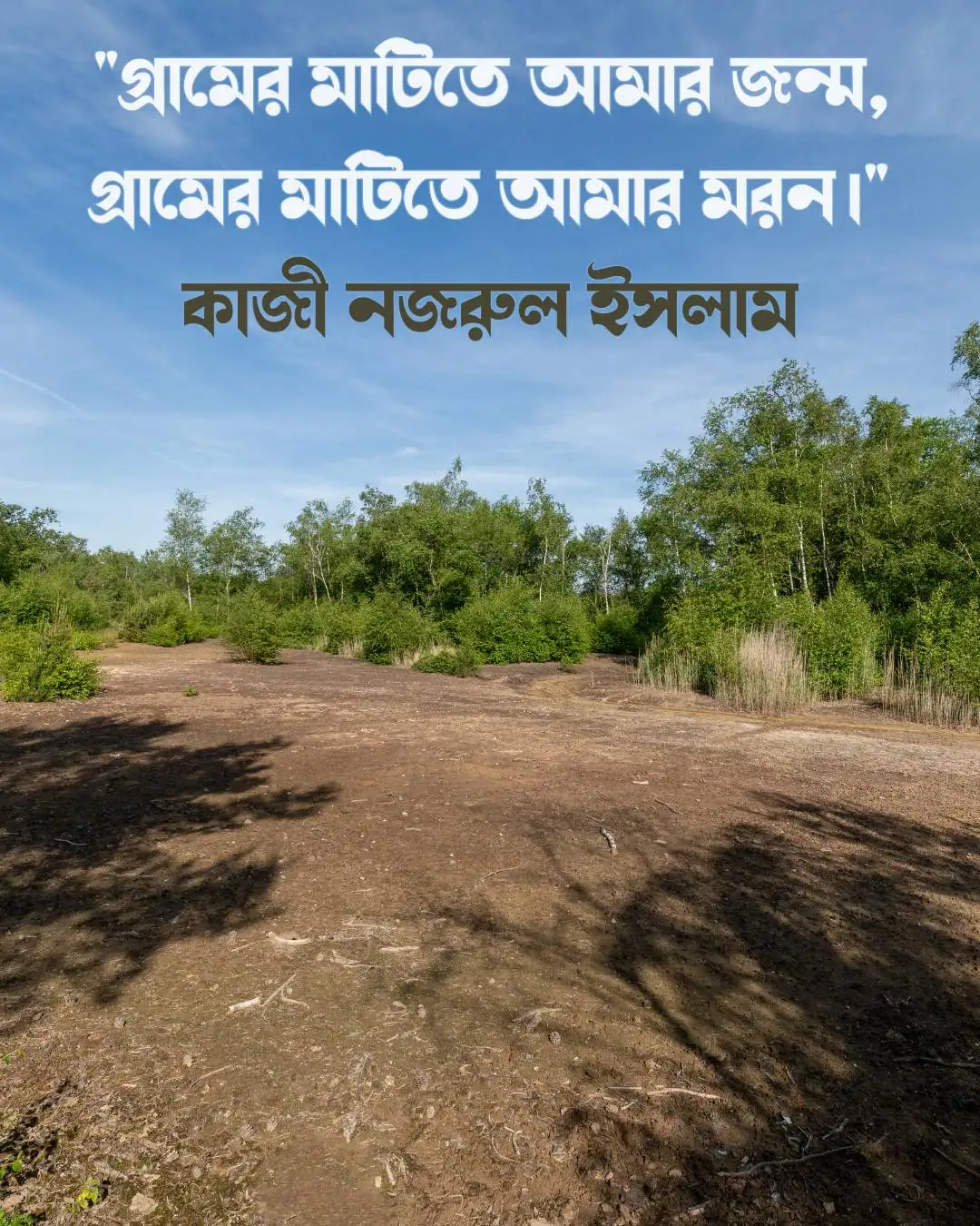 গ্রাম নিয়ে উক্তি কাজী নজরুল ইসলাম