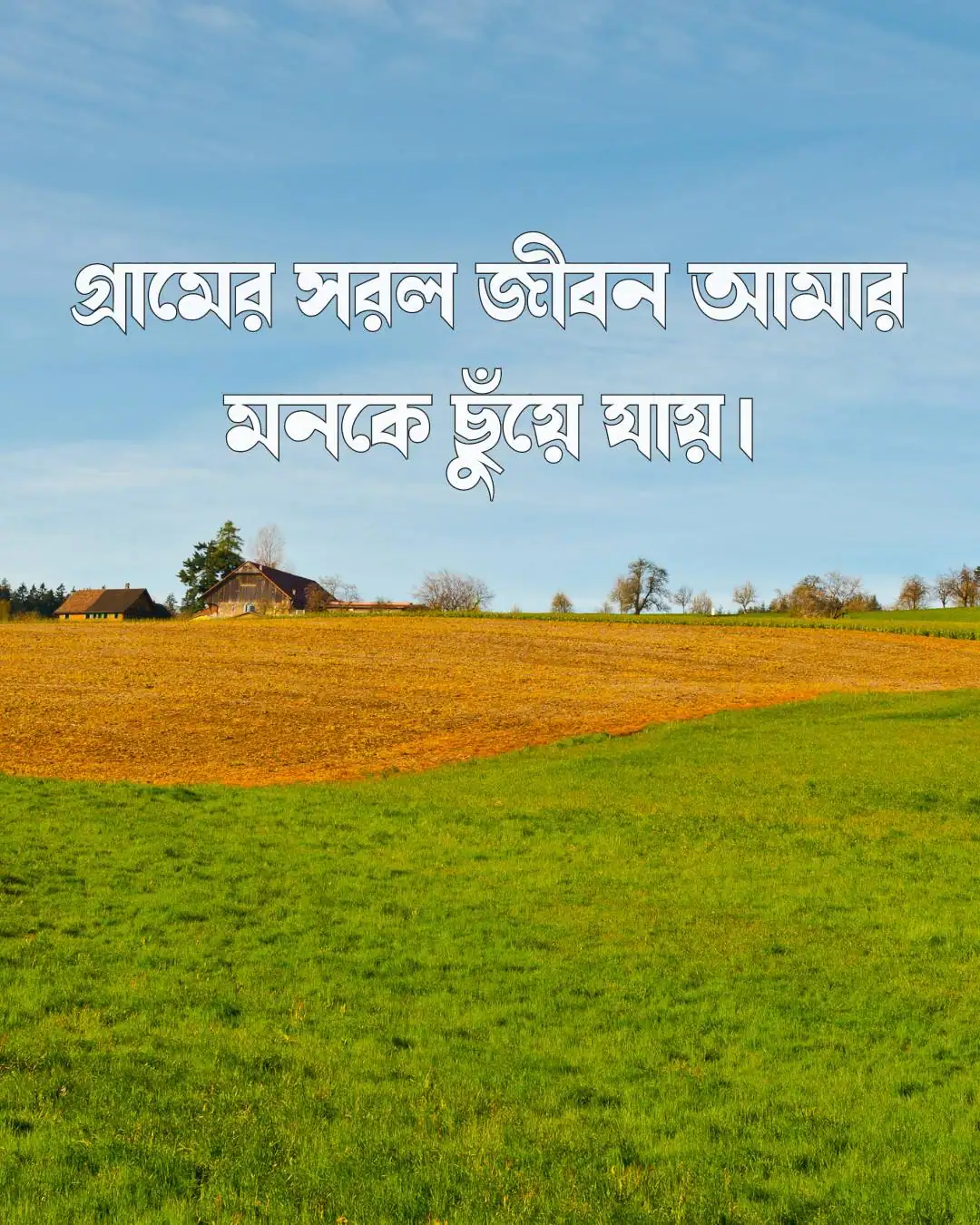 গ্রাম নিয়ে ক্যাপশন